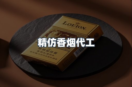 精仿香烟代工